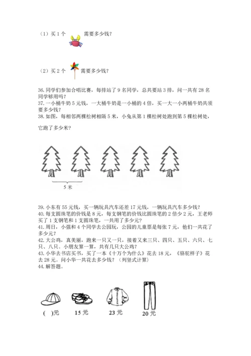 二年级上册数学应用题100道含完整答案（全优）.docx