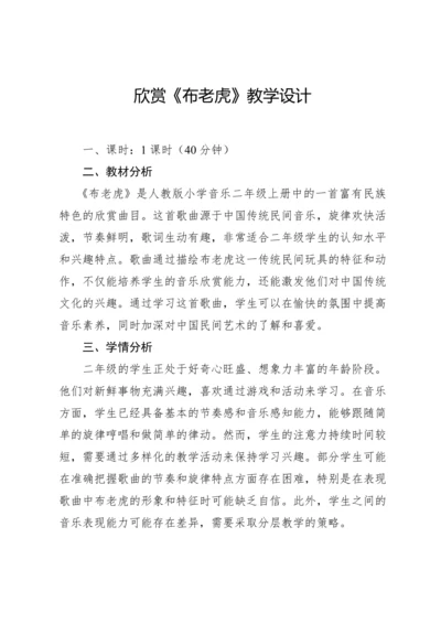 【新课标】人教版（2012）音乐二年级上册2.3 欣赏 布老虎 教案