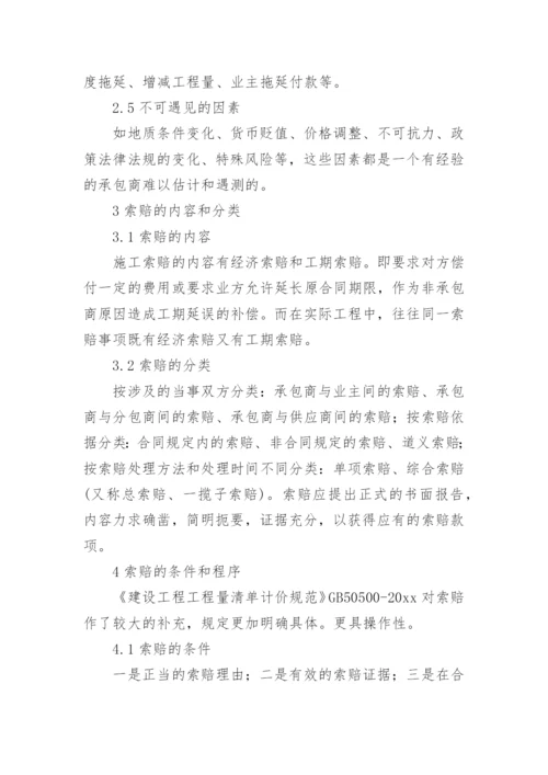 浅谈工程索赔论文.docx