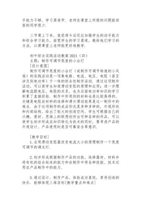 初中综合实践活动教案2021.docx