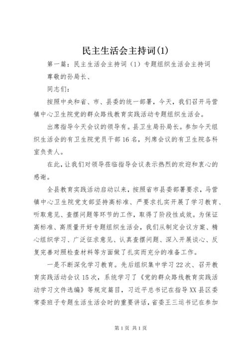 民主生活会主持词(1).docx