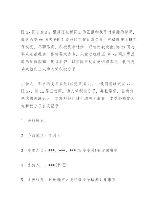 支委会确定入党积极分子会议记录.docx