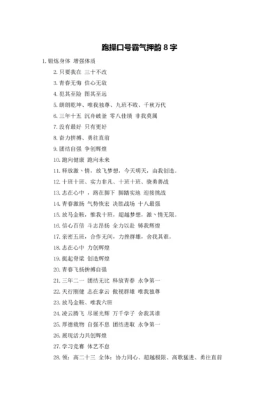 跑操口号霸气押韵8字.docx