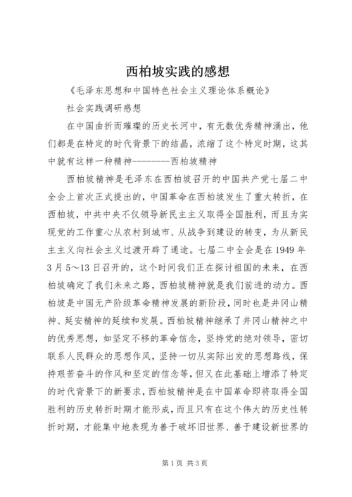 西柏坡实践的感想 (2).docx