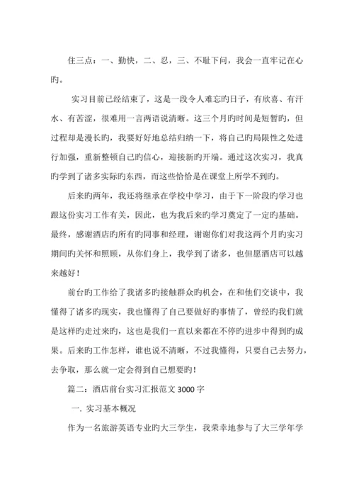 酒店前厅实习报告.docx