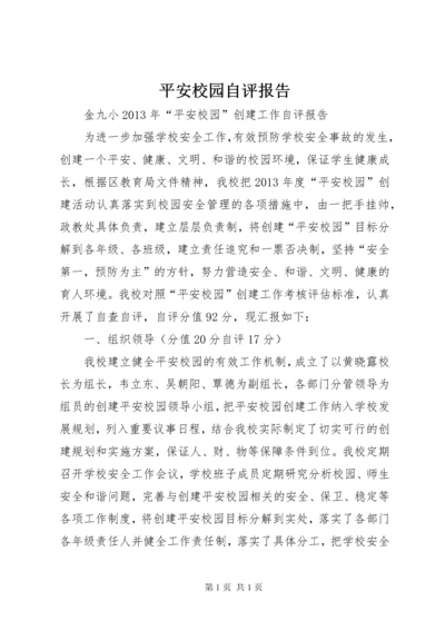 平安校园自评报告 (4).docx