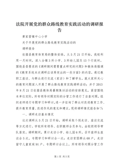 法院开展党的群众路线教育实践活动的调研报告 (3).docx