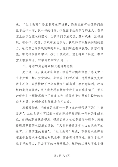 学习生本教育的心得体会篇二 (4).docx