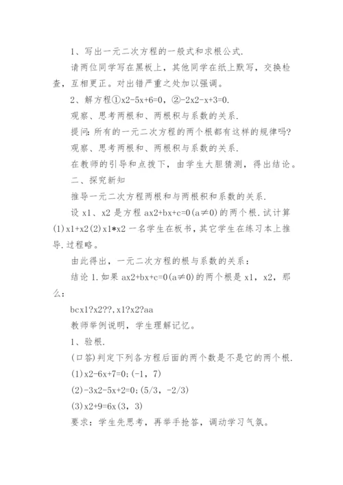 一元二次方程根与系数的关系优秀教学设计.docx