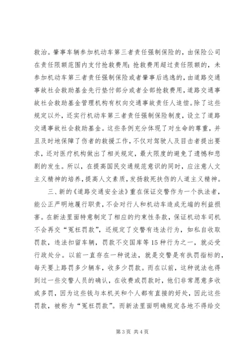 学习《道路交通安全法》的心得体会 (3).docx