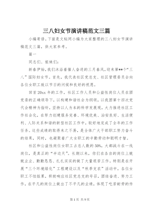 三八妇女节演讲稿范文三篇.docx