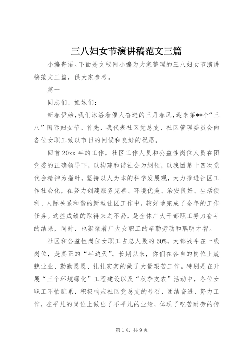 三八妇女节演讲稿范文三篇.docx