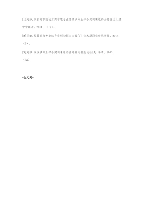 刍议多专业综合实训对学生职业能力培养的意义.docx