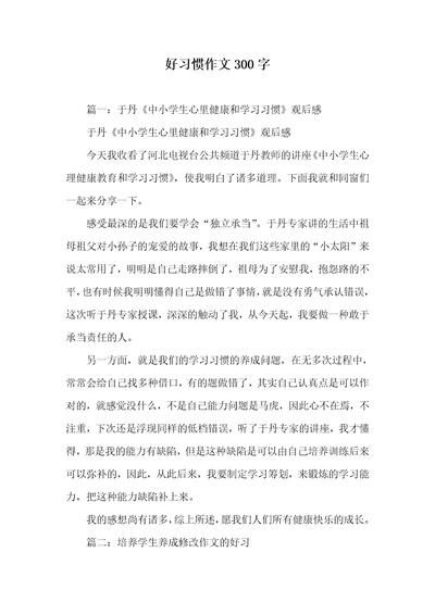 好习惯作文300字