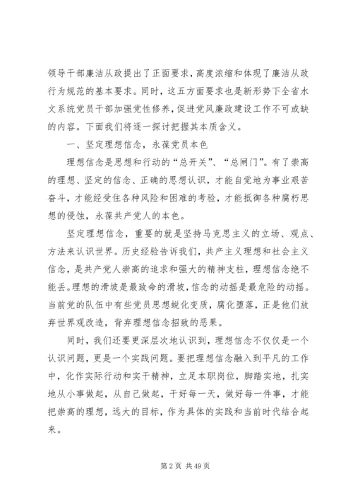 第一篇：水文局长《廉政准则》党课辅导.docx