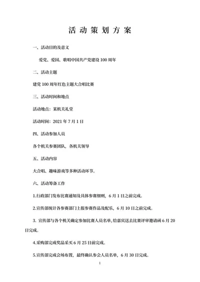 建党百年歌唱比赛word模板