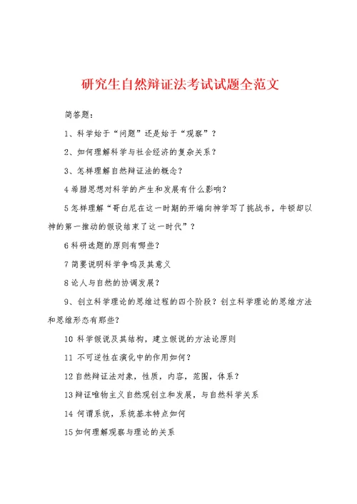 研究生自然辩证法考试试题全范文