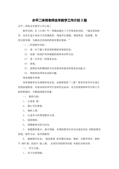 水平二体育老师全年教学工作计划3篇.docx