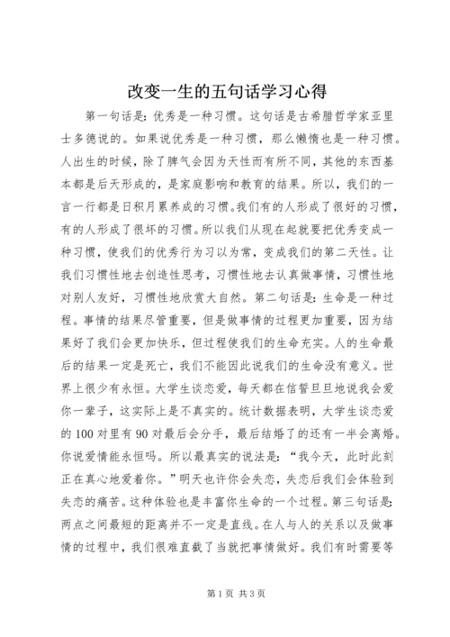 改变一生的五句话学习心得_1.docx