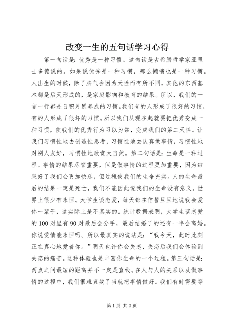 改变一生的五句话学习心得_1.docx