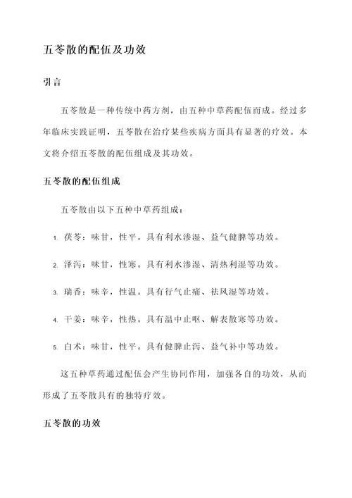 五苓散的配伍及功效