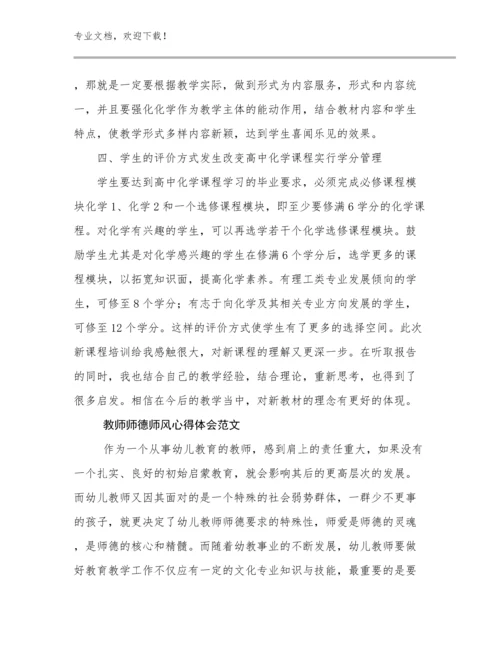 最新教师师德师风心得体会范文优选例文9篇.docx