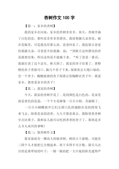 杏树作文100字0.docx