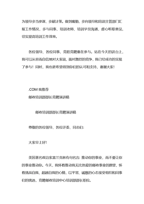 竞聘培训部主任演讲稿