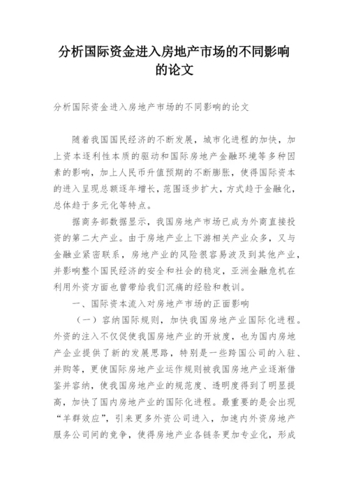 分析国际资金进入房地产市场的不同影响的论文.docx