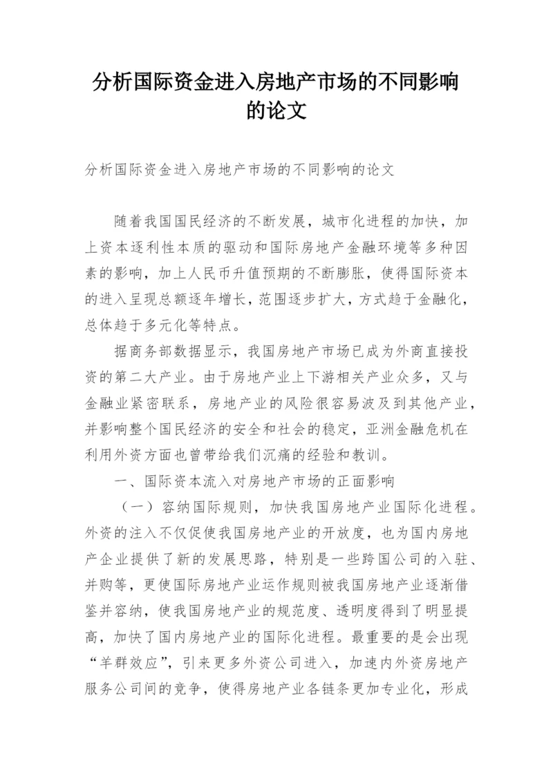 分析国际资金进入房地产市场的不同影响的论文.docx