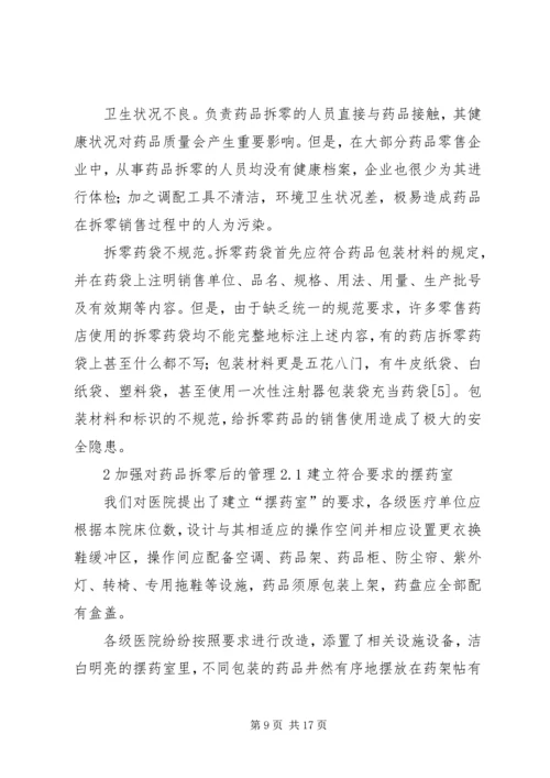 药品拆零管理制度.docx