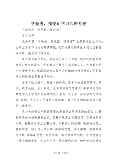 学先进、找差距学习心得专题 (3).docx