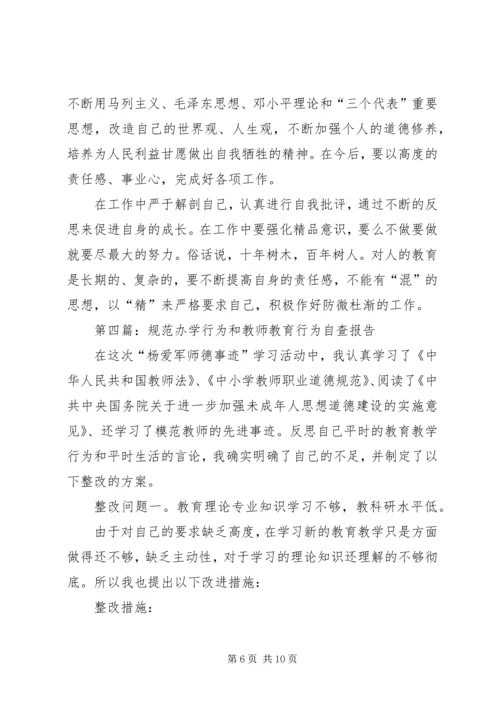 学校办学行为和教师教育行为》的自查报告.docx