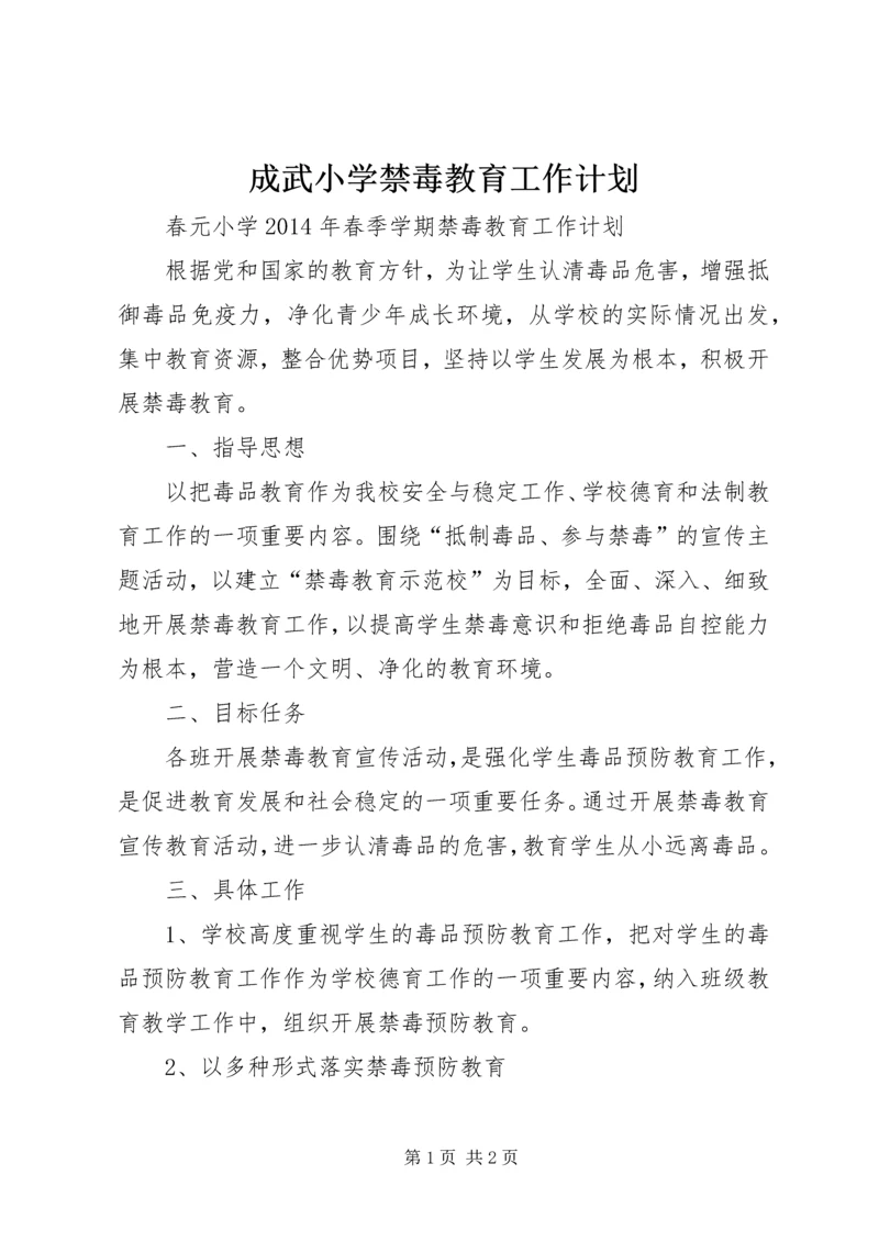 成武小学禁毒教育工作计划 (2).docx
