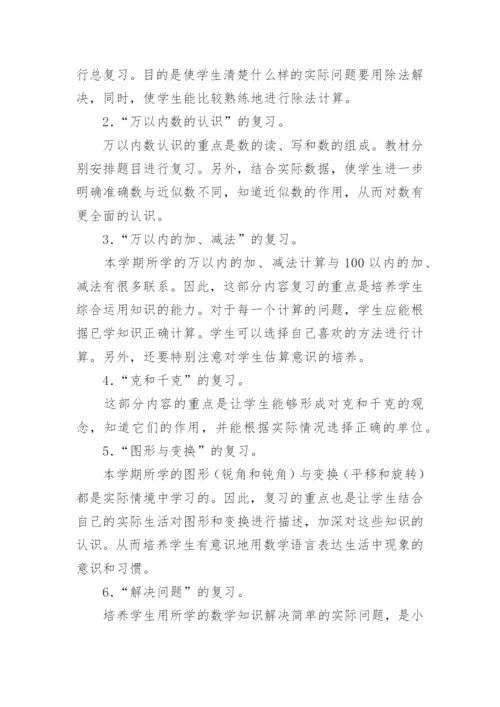 小学二年级下册数学期末复习计划.docx
