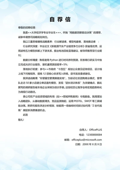 大学毕业生自我推荐求职信(战略规划岗位)