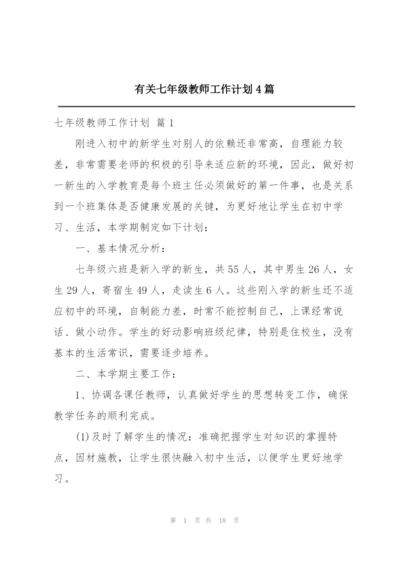 有关七年级教师工作计划4篇.docx