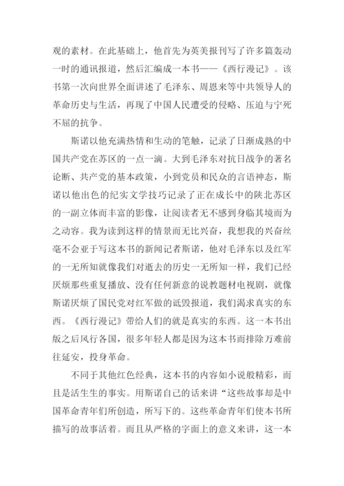 西行漫记读后感3000字.docx