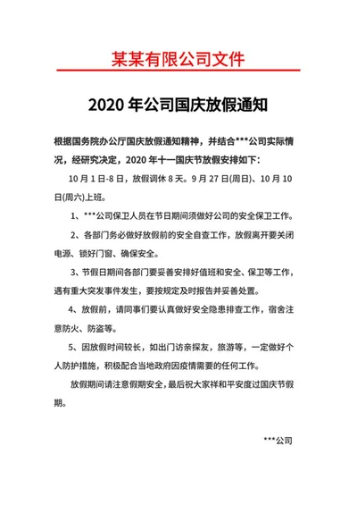 公司国庆放假通知word模板