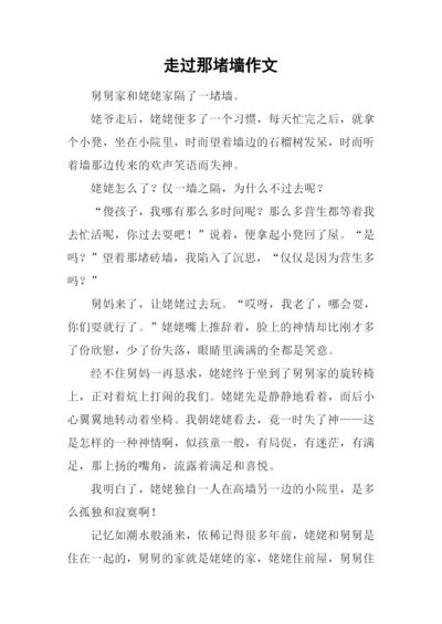 走过那堵墙作文.docx