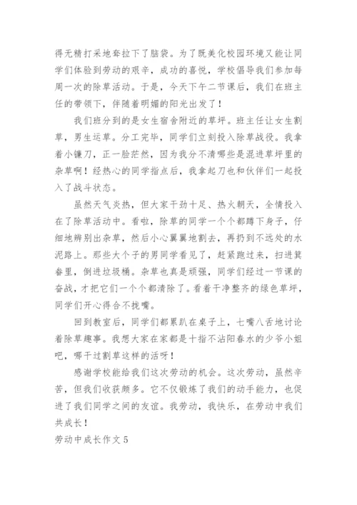 劳动中成长作文.docx