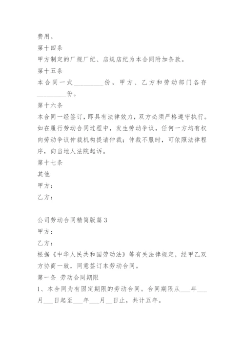 公司劳动合同精简版_1.docx