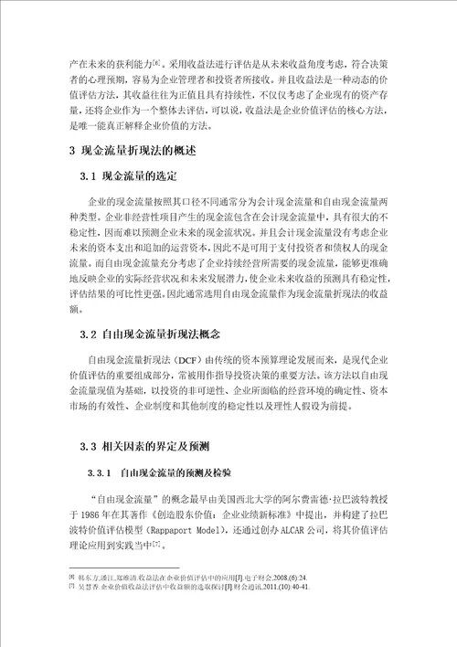 企业价值评估现金流量折现法中折现率的测算与分析