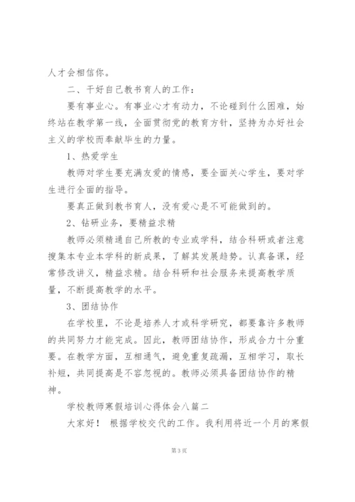 学校教师寒假培训心得体会多篇.docx