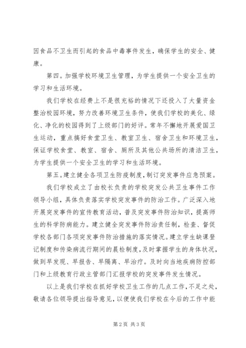 学校卫生工作汇报 (5).docx