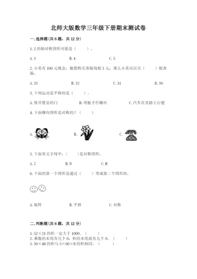 北师大版数学三年级下册期末测试卷带答案.docx