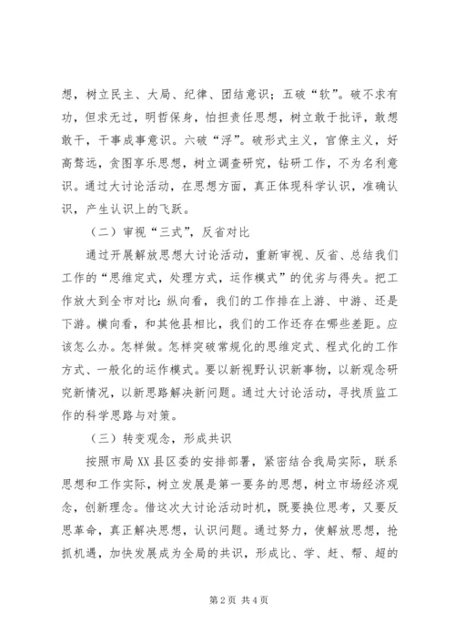 质监局解放思想大讨论活动实施方案 (2).docx