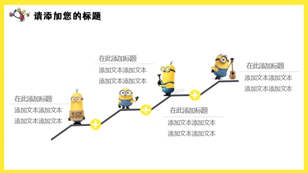 可爱卡通动漫小黄人通用PPT课件模板