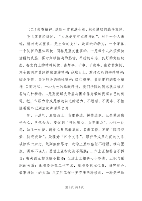 区委副书记到法院讲话 (2).docx