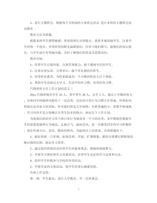 精编之汽修班班主任工作计划的范文.docx